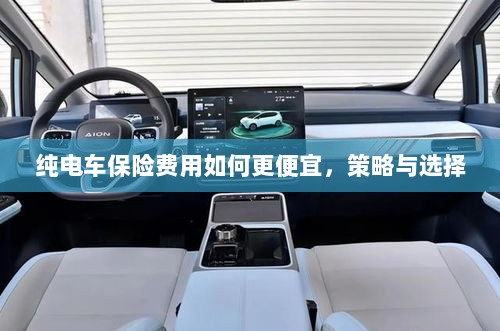 纯电车保险费用优化策略与选择,如何更便宜地保障您的电动汽车?-图1 纯电车保险费用优化策略与选择,如何更便宜地保障您的电动汽车?-图1