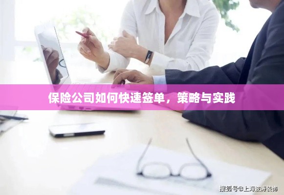 保险公司快速签单策略与实践指南-图1