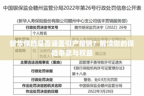 新华保险是否涵盖引产报销?详细解读保险条款与您的权益保障-图1 新华保险是否涵盖引产报销?详细解读保险条款与您的权益保障-图1