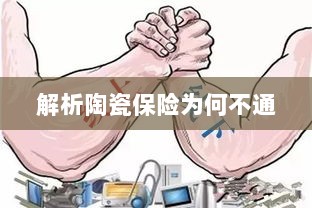 陶瓷保险解析，为何未能顺利推行？-图1