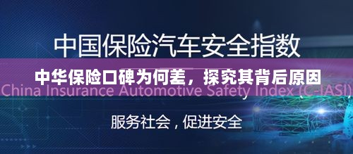中华保险口碑差背后的原因探究-图1