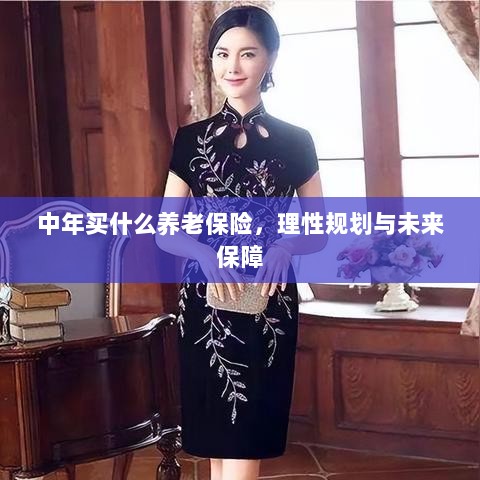 中年如何规划养老保险，理性选择为未来保障护航-图1