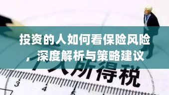 深度解析，投资者眼中的保险风险及策略建议-图1