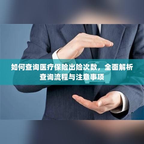 全面解析,医疗保险出险次数查询流程与注意事项指南-图1 全面解析,医疗保险出险次数查询流程与注意事项指南-图1