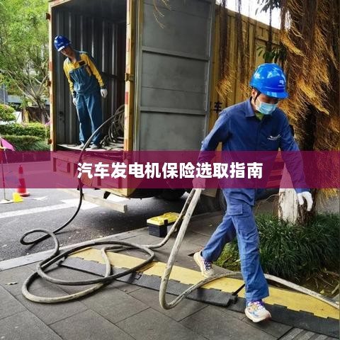 汽车发电机保险选购指南-图1 汽车发电机保险选购指南-图1