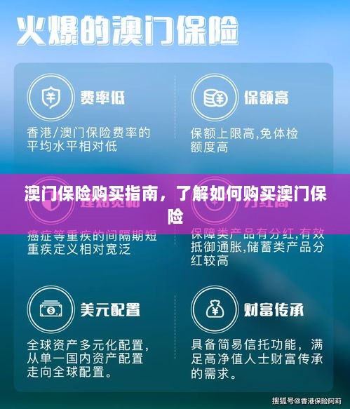 澳门保险购买攻略,轻松了解澳门保险购买流程-图1 澳门保险购买攻略,轻松了解澳门保险购买流程-图1