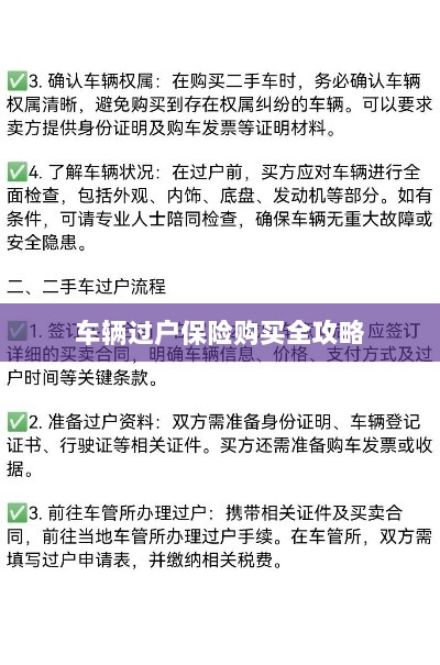 车辆过户保险购买指南,全攻略概览-图1 车辆过户保险购买指南,全攻略概览-图1