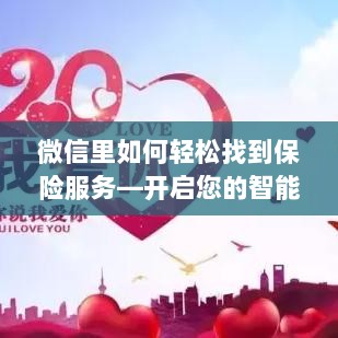 微信智能保险之旅,轻松找到保险服务,开启保障新篇章-图1 微信智能保险之旅,轻松找到保险服务,开启保障新篇章-图1