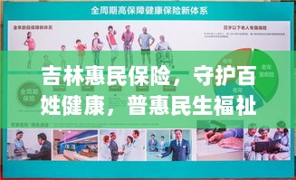 吉林惠民保险，守护百姓健康，普惠民生福祉保障-图1