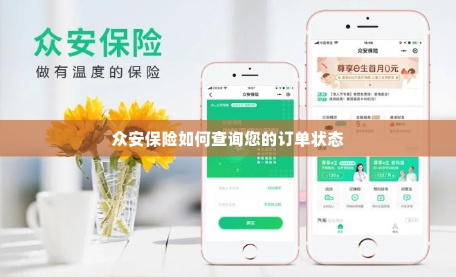 众安保险订单状态查询指南-图1
