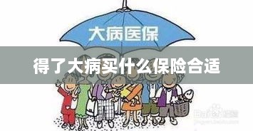 大病保险选择指南,如何选购合适的保险?-图1 大病保险选择指南,如何选购合适的保险?-图1