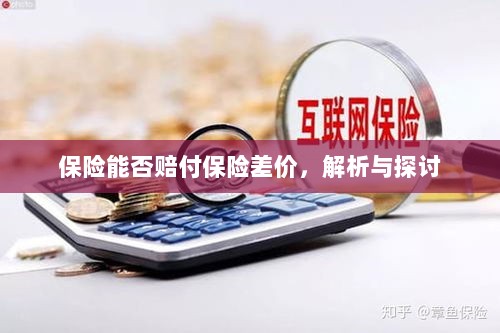 保险能否赔付保险差价,深度解析与探讨-图1 保险能否赔付保险差价,深度解析与探讨-图1