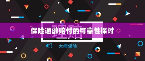 保险通融赔付的可靠性探究-图1 保险通融赔付的可靠性探究-图1