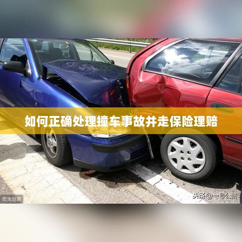 撞车事故处理指南,保险理赔流程详解-图1 撞车事故处理指南,保险理赔流程详解-图1