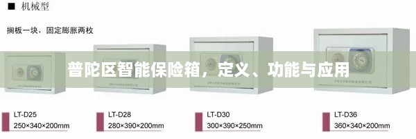 普陀区智能保险箱，定义、功能及应用领域概览-图1