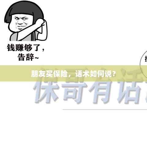 保险销售话术指南,如何向朋友推荐保险?-图1 保险销售话术指南,如何向朋友推荐保险?-图1