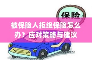 被保险人拒绝保险的处理策略与建议-图1