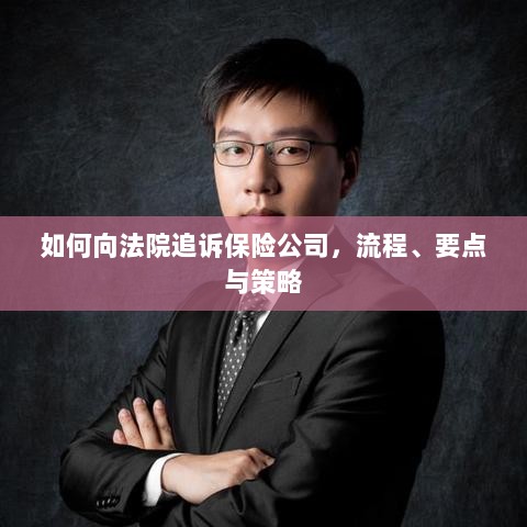 追诉保险公司指南,流程、要点与策略全解析-图1 追诉保险公司指南,流程、要点与策略全解析-图1