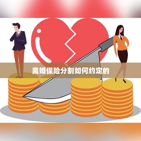 离婚保险分割约定详解-图1 离婚保险分割约定详解-图1