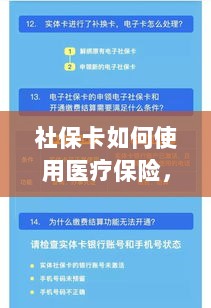 社保卡医疗保险使用指南,全面解析使用流程-图1 社保卡医疗保险使用指南,全面解析使用流程-图1