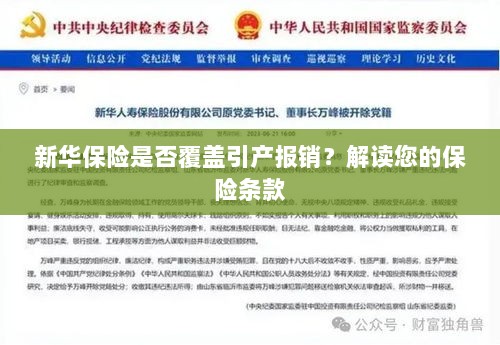 新华保险是否涵盖引产报销？详细解读保险条款为您揭晓答案-图1