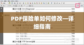 PDF保险单修改详解,步骤与指南-图1 PDF保险单修改详解,步骤与指南-图1