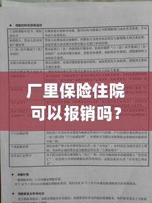 厂里保险住院报销权益详解,解析您的保障与报销资格-图1 厂里保险住院报销权益详解,解析您的保障与报销资格-图1