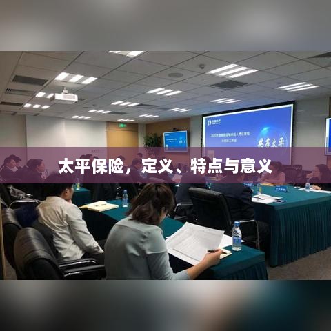 太平保险，定义、特性及意义解析-图1