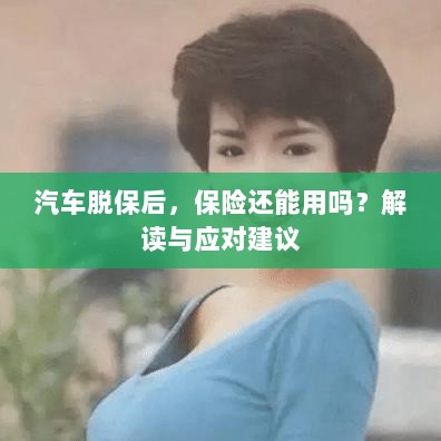 汽车脱保后，保险是否有效？解读及应对指南-图1