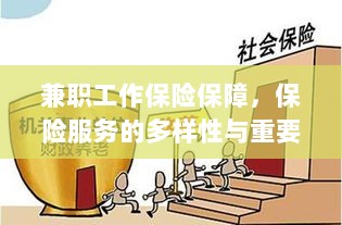 兼职工作的保险保障,保险服务的多样性与重要性探究-图1 兼职工作的保险保障,保险服务的多样性与重要性探究-图1