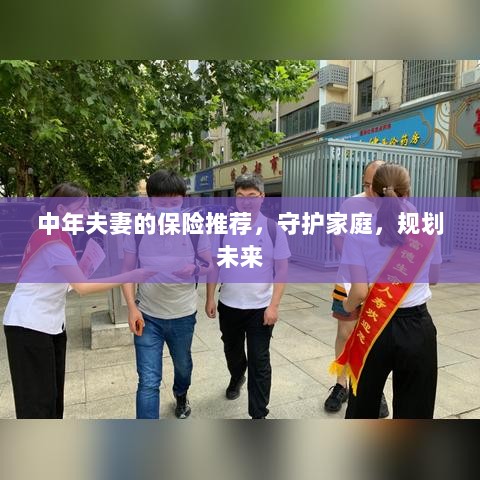 中年夫妻必备保障，守护家庭，规划未来的保险推荐-图1