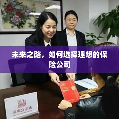 未来之路，如何选择理想的保险公司作为保障伙伴-图1