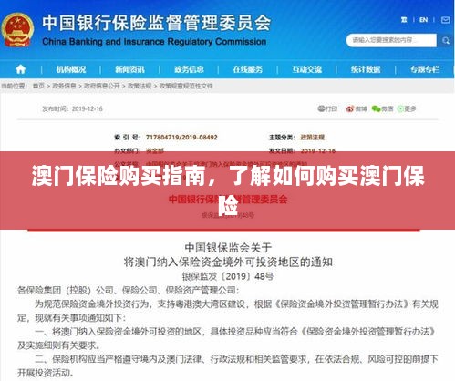 澳门保险购买攻略,轻松了解澳门保险购买流程-图1 澳门保险购买攻略,轻松了解澳门保险购买流程-图1