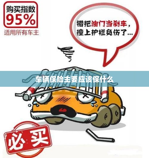 车辆保险主要保障内容概览-图1 车辆保险主要保障内容概览-图1