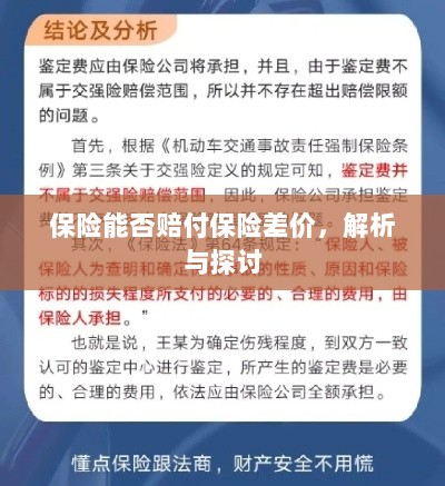 保险能否赔付保险差价,深度解析与探讨-图1 保险能否赔付保险差价,深度解析与探讨-图1