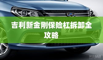 吉利新金刚保险杠拆卸详解-图1 吉利新金刚保险杠拆卸详解-图1