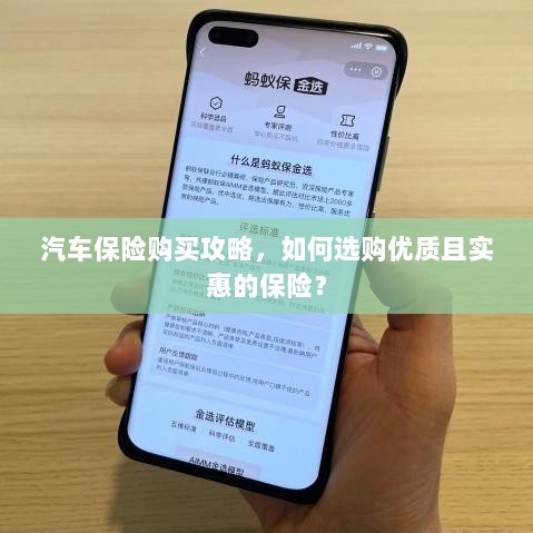 汽车保险购买指南,如何选购优质且实惠的汽车保险?-图1 汽车保险购买指南,如何选购优质且实惠的汽车保险?-图1