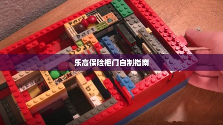 乐高保险柜门制作教程-图1