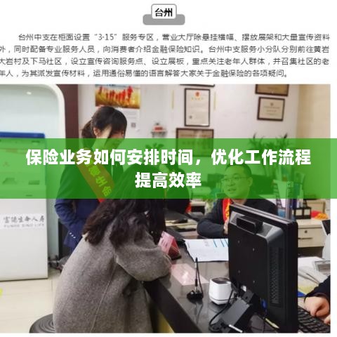 保险业务时间管理与工作流程优化策略提高效率-图1 保险业务时间管理与工作流程优化策略提高效率-图1