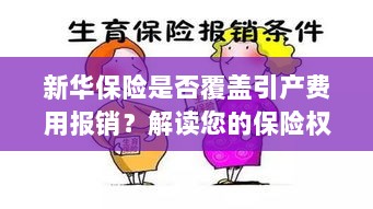 新华保险是否覆盖引产费用报销？关于保险权益的解读-图1