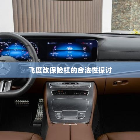 飞度改保险杠的合法性探讨与争议解析-图1