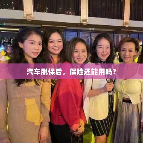 汽车脱保后，保险是否继续有效？-图1