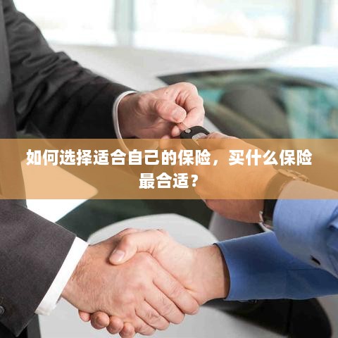 如何选择适合自己的保险，最佳保险购买指南！-图1