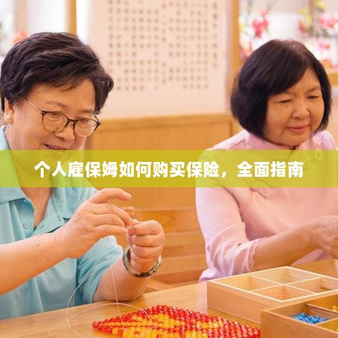 个人雇保姆保险购买指南，全面解析与攻略-图1