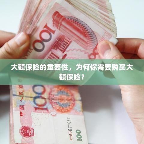 大额保险的重要性解析，为何你需要购买？-图1