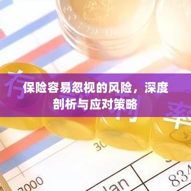深度解析易被忽视保险风险及应对策略-图1
