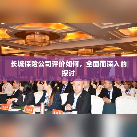 长城保险公司评价深度解析，全面探讨其表现与优势-图1