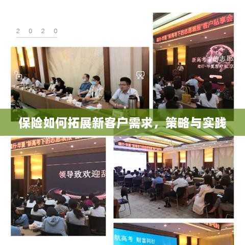 保险拓展新客户需求的策略与实践探索-图1