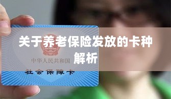 养老保险发放卡种深度解析-图1 养老保险发放卡种深度解析-图1
