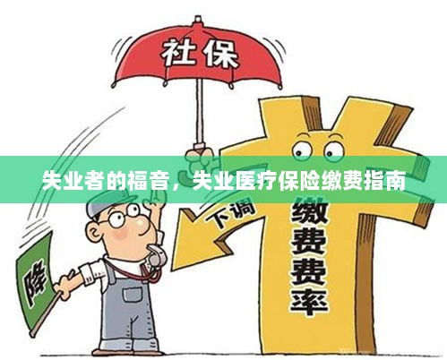 失业者的福音,失业医疗保险缴费详解-图1 失业者的福音,失业医疗保险缴费详解-图1